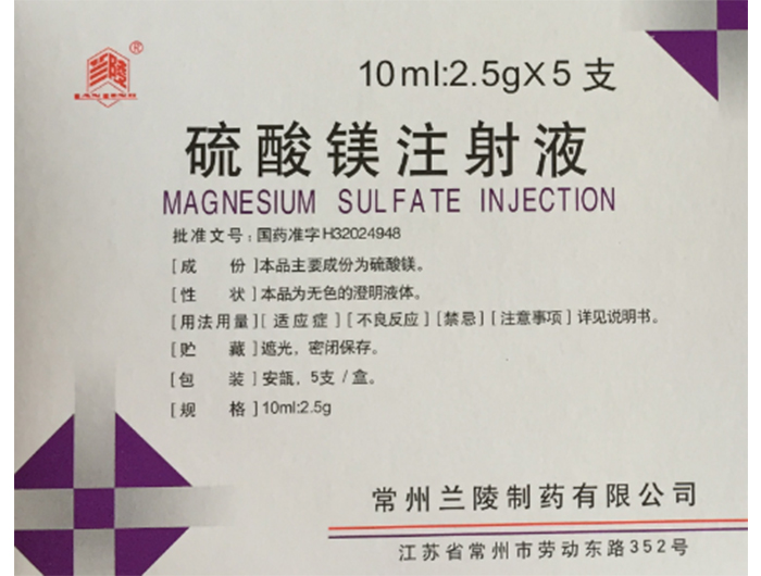 硫酸镁注射液2.5g*5支
