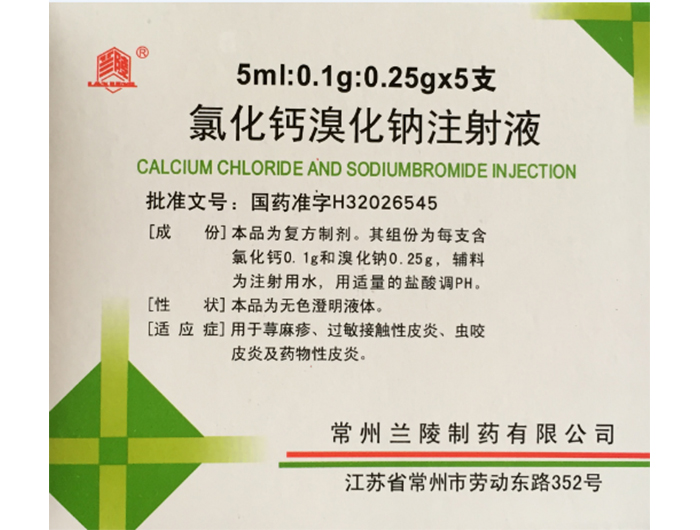氯化钙溴化纳注射液0.1:0.25g*5支